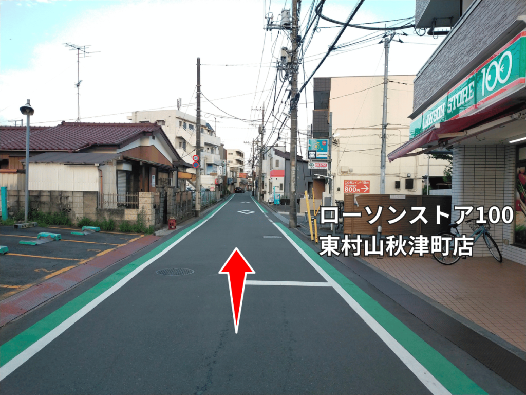 ローソンストア100東村山秋津町店前をまっすぐ進む道順。直進方向を示す赤い矢印