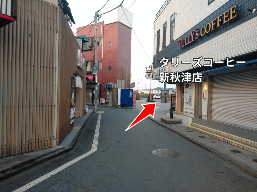 TULLY’S COFFEE新秋津店が見える道順。店がある方向へ進むことを示す赤い矢印。