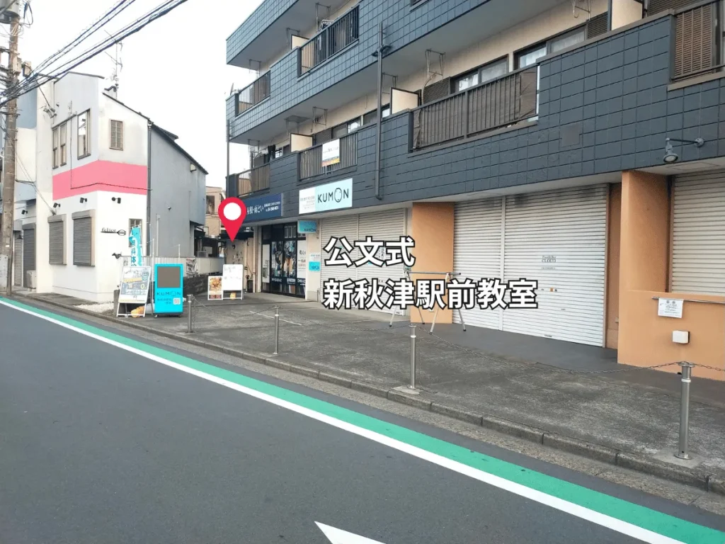 公文式新秋津駅前教室が入る建物の外観。パーソナルトレーニングジムの入っているマンションの1階テナント部分。